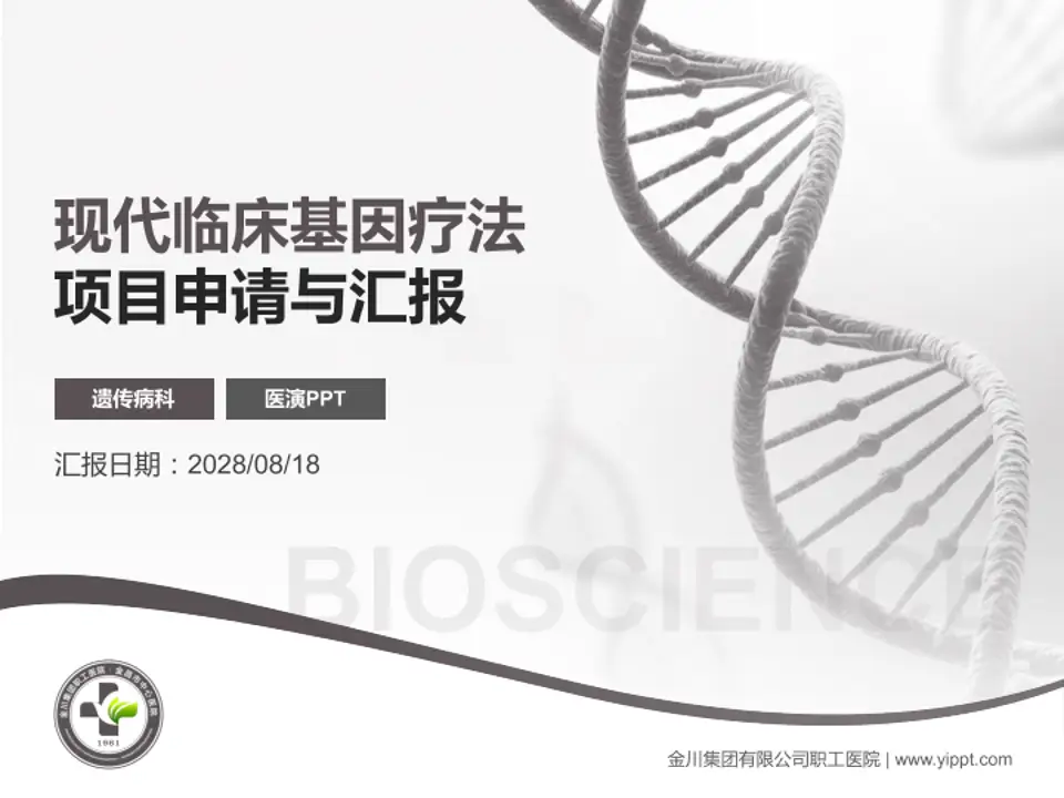 金川集团有限公司职工医院项目申请与汇报PPT模板4:3格式PPT封面效果预览图