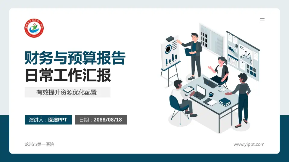 龙岩市第一医院财务与预算报告PPT模板16:9格式PPT封面效果预览图