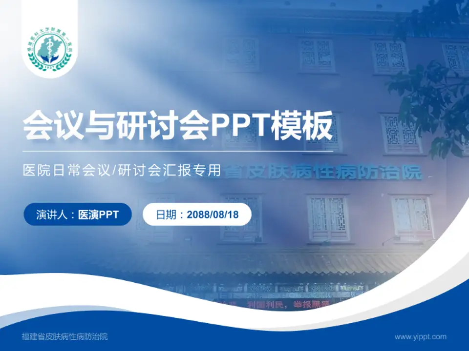 福建省皮肤病性病防治院会议与研讨会PPT模板4:3格式PPT封面效果预览图