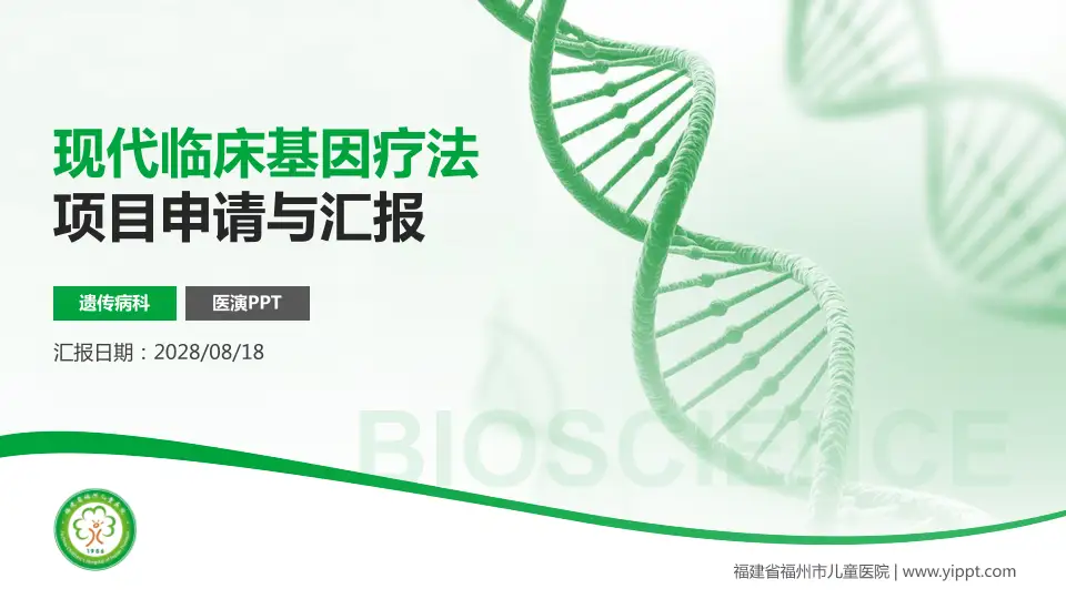 福建省福州市儿童医院项目申请与汇报PPT模板16:9格式PPT封面效果预览图