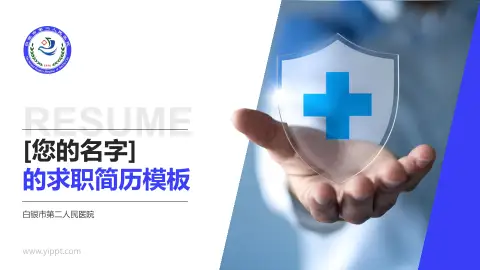 白银市第二人民医院个人求职应聘简历PPT模板