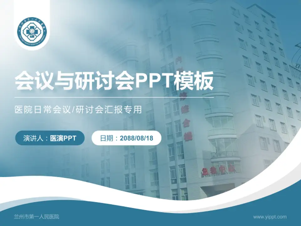 兰州市第一人民医院会议与研讨会PPT模板4:3格式PPT封面效果预览图
