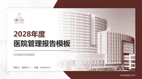 甘肃省妇幼保健院医院管理报告PPT模板