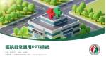 福建省第二人民医院(湖东支路)医院简介/日常通用PPT模板_幻灯片封面预览图