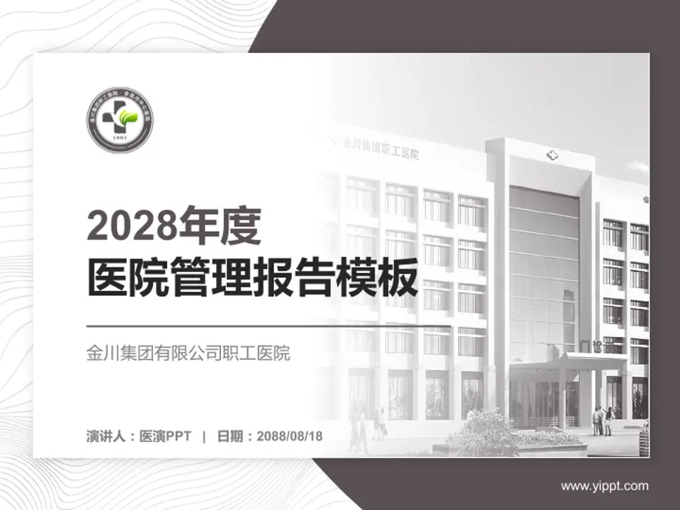 金川集团有限公司职工医院医院管理报告PPT模板4:3格式PPT封面效果预览图