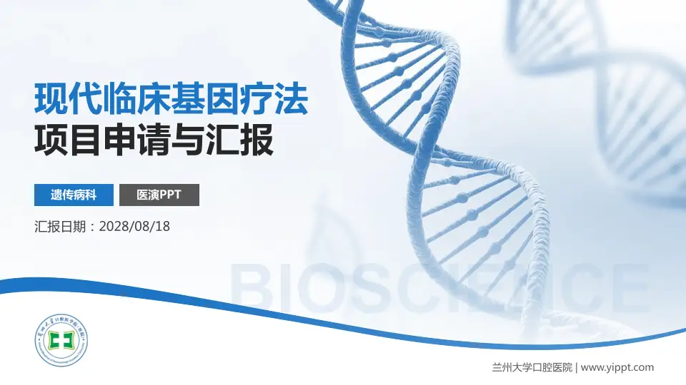 兰州大学口腔医院项目申请与汇报PPT模板16:9格式PPT封面效果预览图