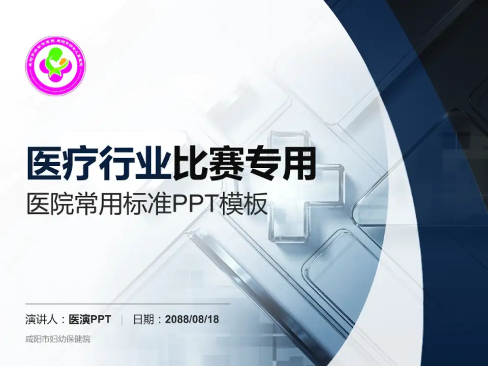 咸阳市妇幼保健院医疗行业比赛专用PPT模板4:3格式PPT封面效果预览图