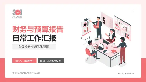 中国人民解放军第三中心医院财务与预算报告PPT模板