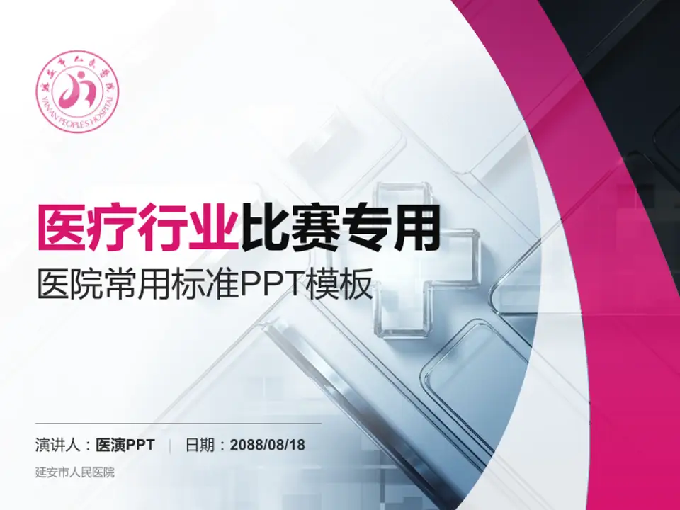 延安市人民医院医疗行业比赛专用PPT模板4:3格式PPT封面效果预览图