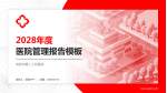 成阳市第二人民医院医院管理报告PPT模板_幻灯片封面预览图