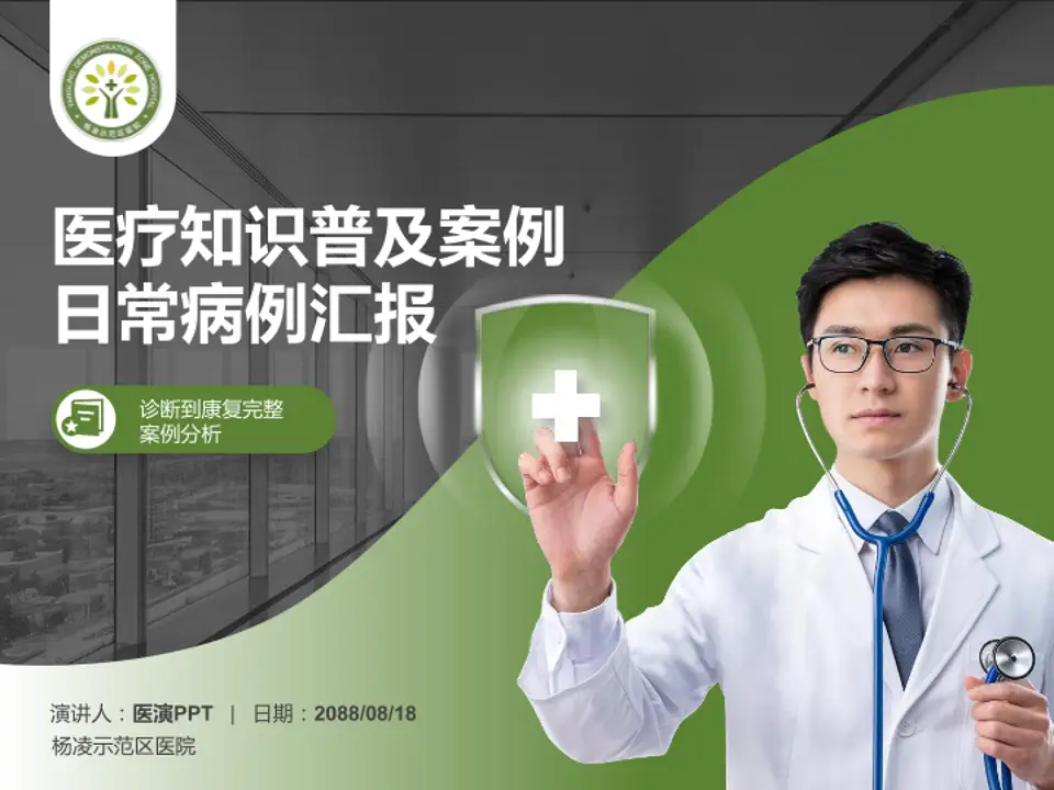 杨凌示范区医院医疗知识普及PPT模板4:3格式PPT封面效果预览图