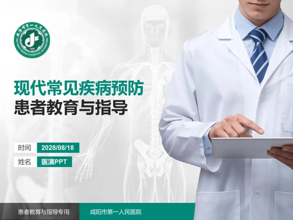 咸阳市第一人民医院患者教育与指导PPT模板4:3格式PPT封面效果预览图