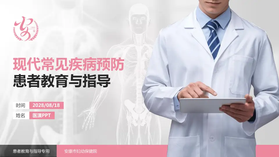 安康市妇幼保健院患者教育与指导PPT模板16:9格式PPT封面效果预览图