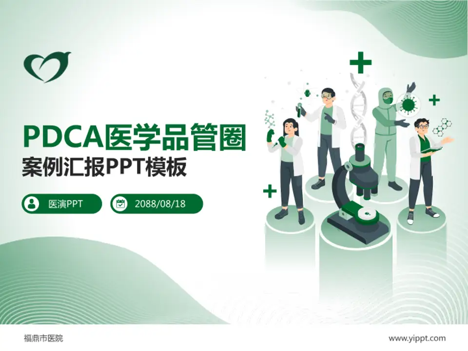 福鼎市医院品管圈PDCA演示专用PPT模板4:3格式PPT封面效果预览图