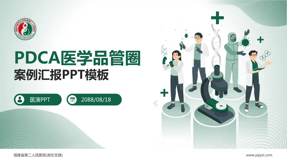福建省第二人民医院(湖东支路)品管圈PDCA演示专用PPT模板16:9格式PPT封面效果预览图