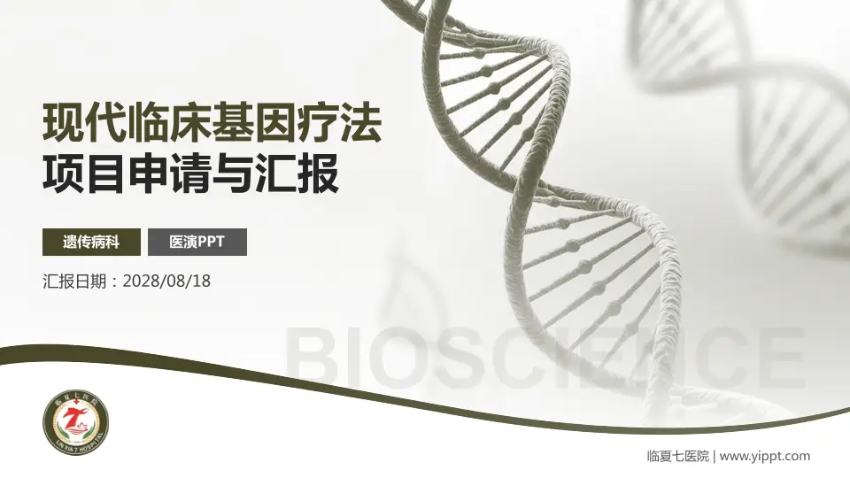 临夏七医院项目申请与汇报PPT模板16:9格式PPT封面效果预览图