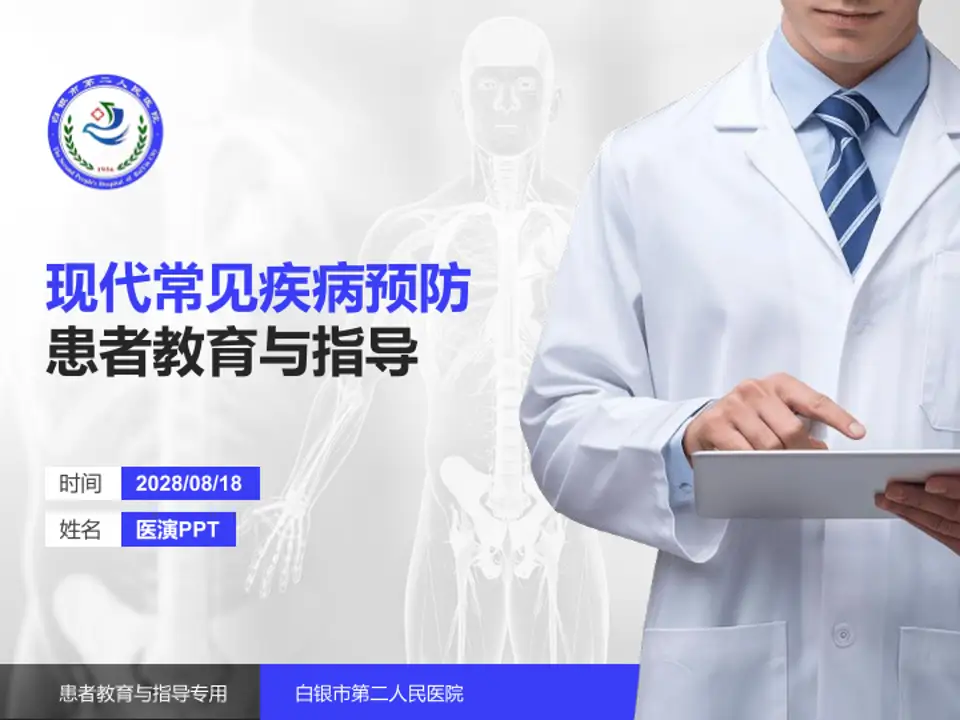 白银市第二人民医院患者教育与指导PPT模板4:3格式PPT封面效果预览图