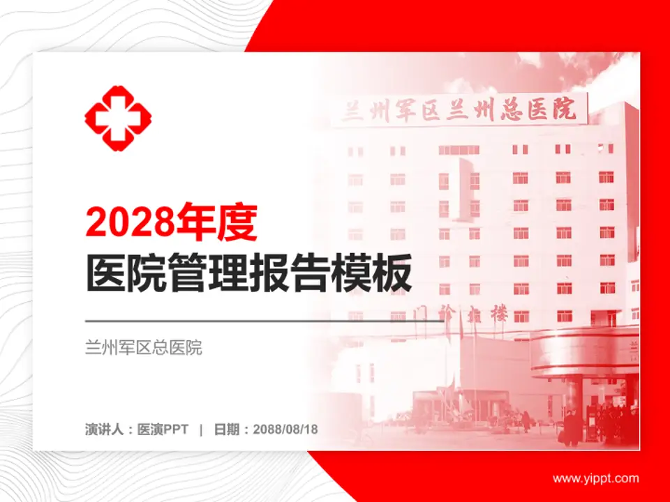 兰州军区总医院医院管理报告PPT模板4:3格式PPT封面效果预览图