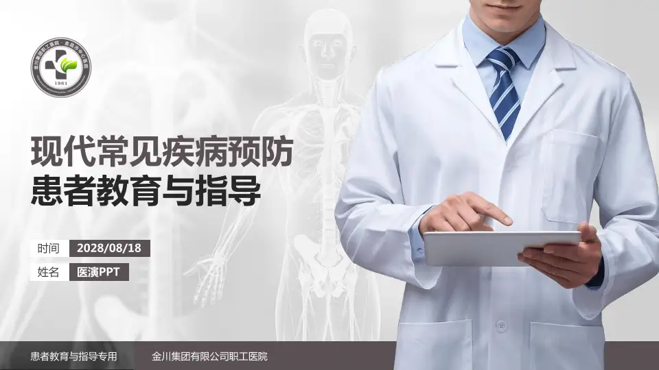 金川集团有限公司职工医院患者教育与指导PPT模板16:9格式PPT封面效果预览图