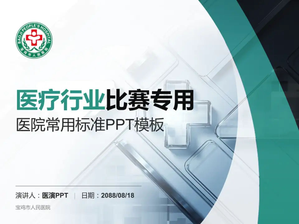 宝鸡市人民医院医疗行业比赛专用PPT模板4:3格式PPT封面效果预览图