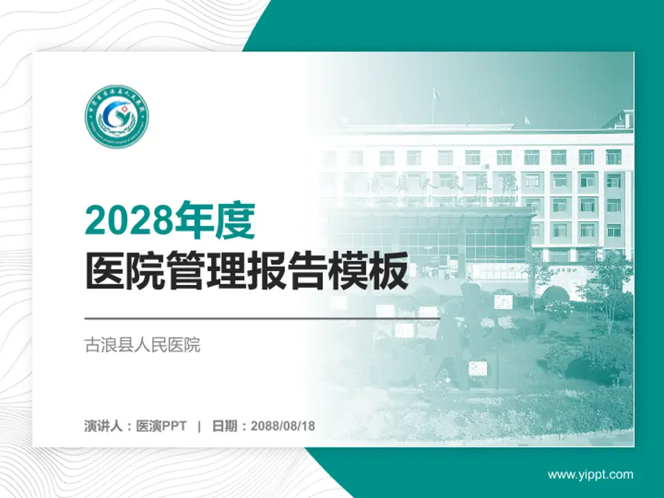 古浪县人民医院医院管理报告PPT模板4:3格式PPT封面效果预览图