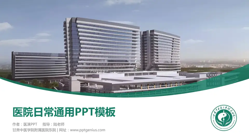 甘肃中医学院附属医院东院医院简介/日常通用PPT模板16:9格式PPT封面效果预览图