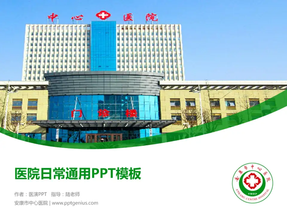 安康市中心医院医院简介/日常通用PPT模板4:3格式PPT封面效果预览图