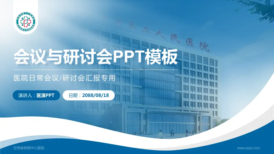 甘肃省铁路中心医院会议与研讨会PPT模板16:9格式PPT封面效果预览图