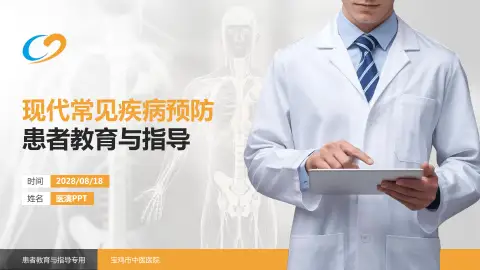 宝鸡市中医医院患者教育与指导PPT模板