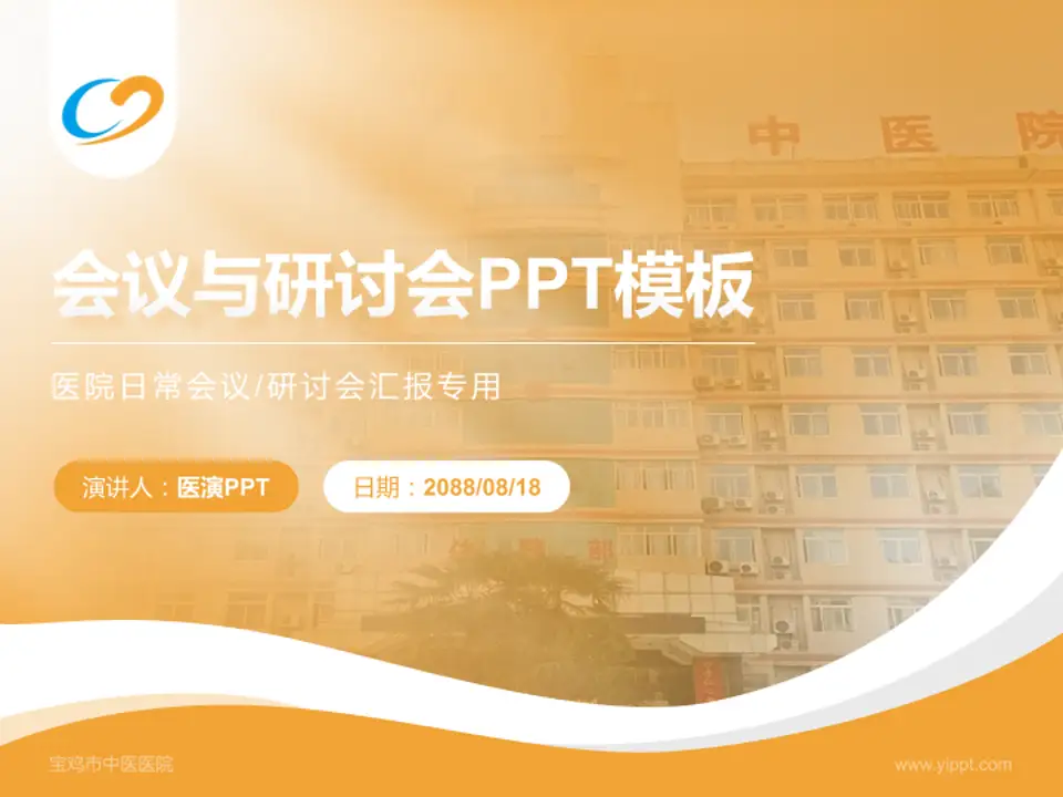宝鸡市中医医院会议与研讨会PPT模板4:3格式PPT封面效果预览图