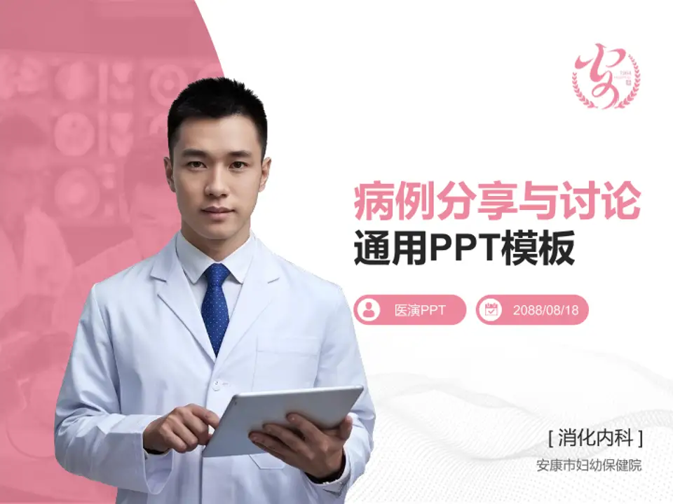 安康市妇幼保健院病例分享与讨论PPT模板4:3格式PPT封面效果预览图