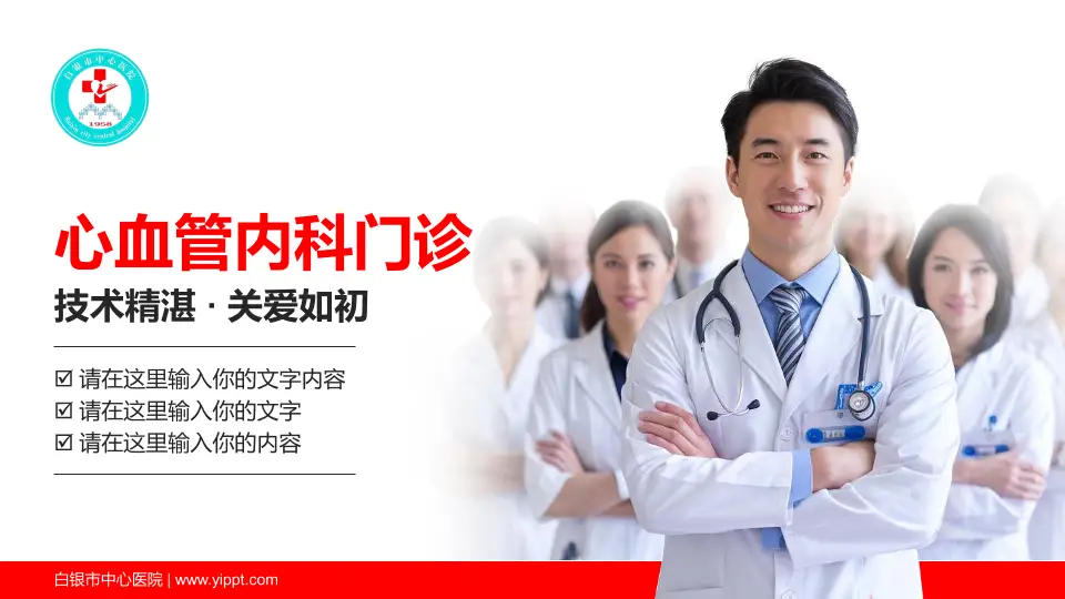 白银市中心医院科室介绍与推广PPT模板16:9格式PPT封面效果预览图