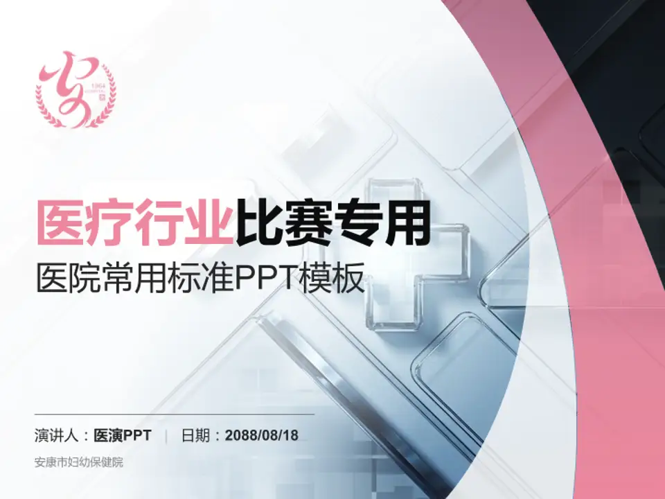 安康市妇幼保健院医疗行业比赛专用PPT模板4:3格式PPT封面效果预览图