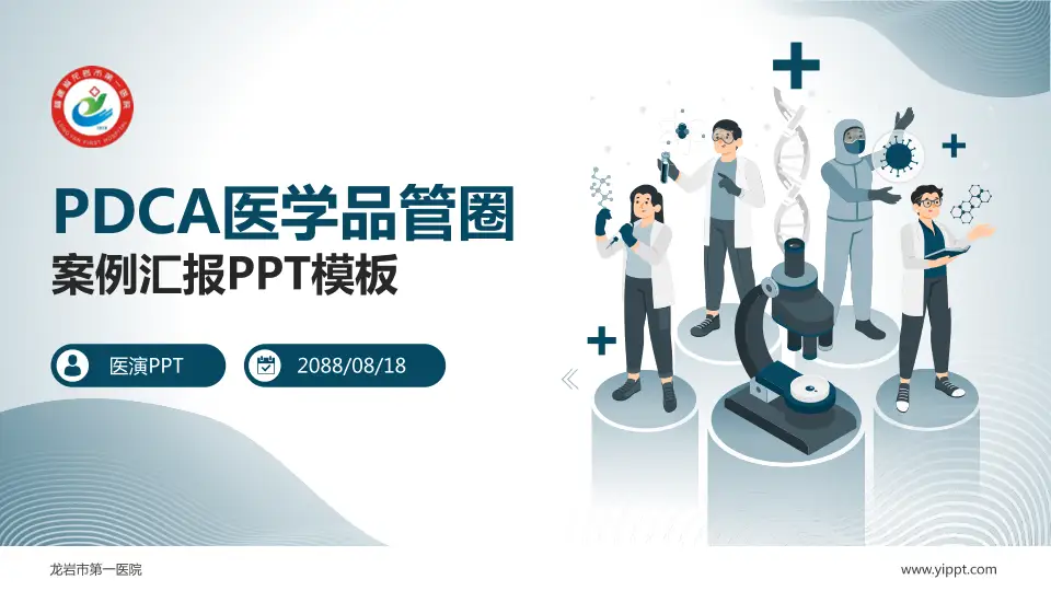 龙岩市第一医院品管圈PDCA演示专用PPT模板16:9格式PPT封面效果预览图