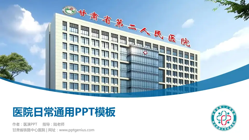 甘肃省铁路中心医院医院简介/日常通用PPT模板16:9格式PPT封面效果预览图