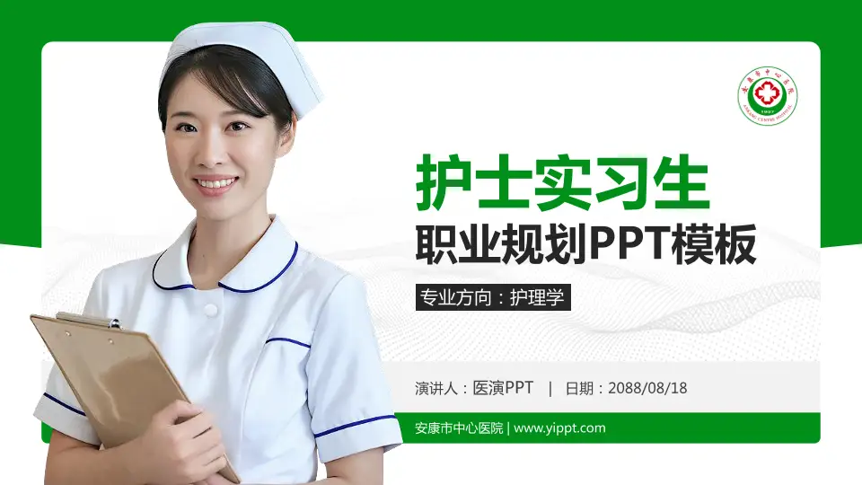 安康市中心医院护理专业职业生涯规划PPT模板16:9格式PPT封面效果预览图