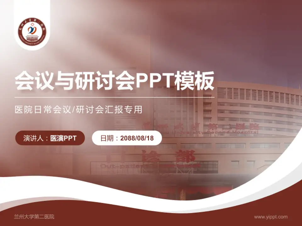 兰州大学第二医院会议与研讨会PPT模板4:3格式PPT封面效果预览图