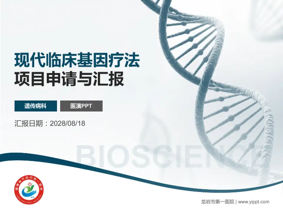 龙岩市第一医院项目申请与汇报PPT模板4:3格式PPT封面效果预览图