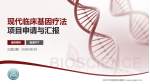 兰州市中医骨伤科医院项目申请与汇报PPT模板_幻灯片封面预览图