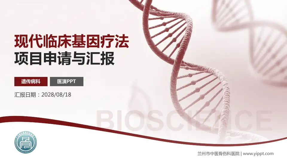 兰州市中医骨伤科医院项目申请与汇报PPT模板16:9格式PPT封面效果预览图