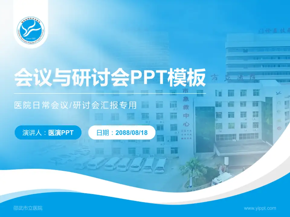 邵武市立医院会议与研讨会PPT模板4:3格式PPT封面效果预览图