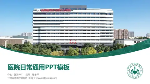 甘肃省武威肿瘤医院医院简介/日常通用PPT模板