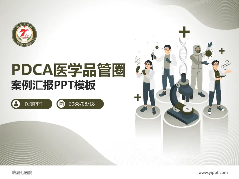 临夏七医院品管圈PDCA演示专用PPT模板4:3格式PPT封面效果预览图