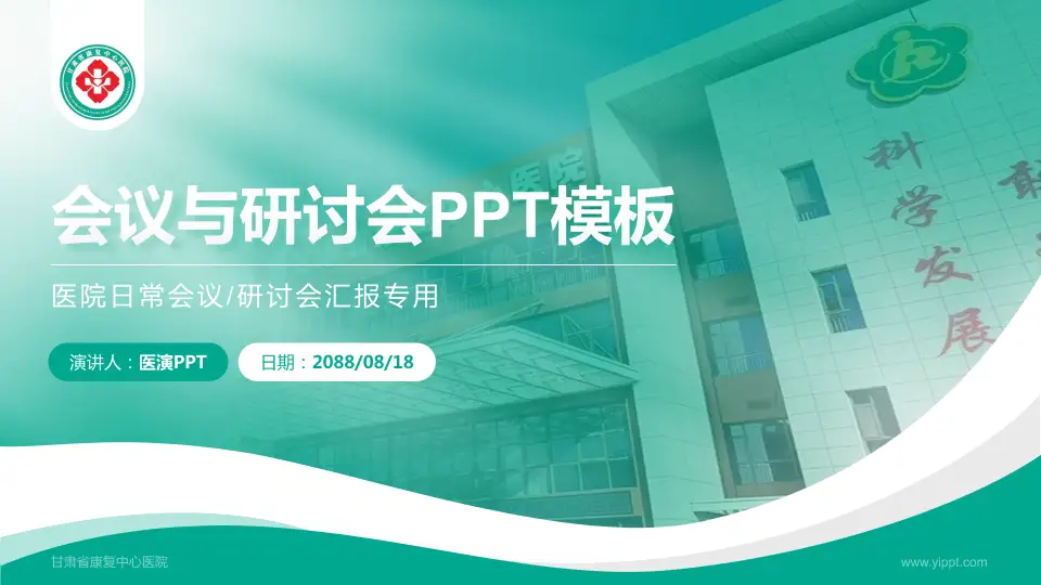 甘肃省康复中心医院会议与研讨会PPT模板16:9格式PPT封面效果预览图