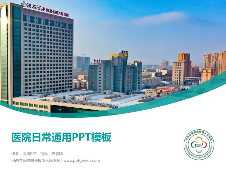 河西学院附属张掖市人民医院医院简介/日常通用PPT模板4:3格式PPT封面效果预览图