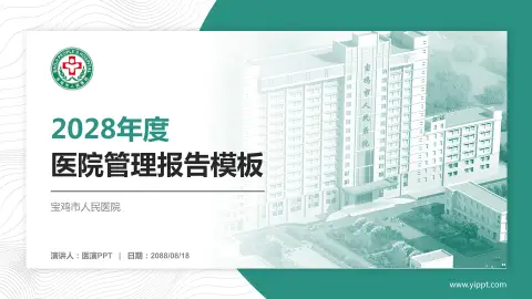 宝鸡市人民医院医院管理报告PPT模板