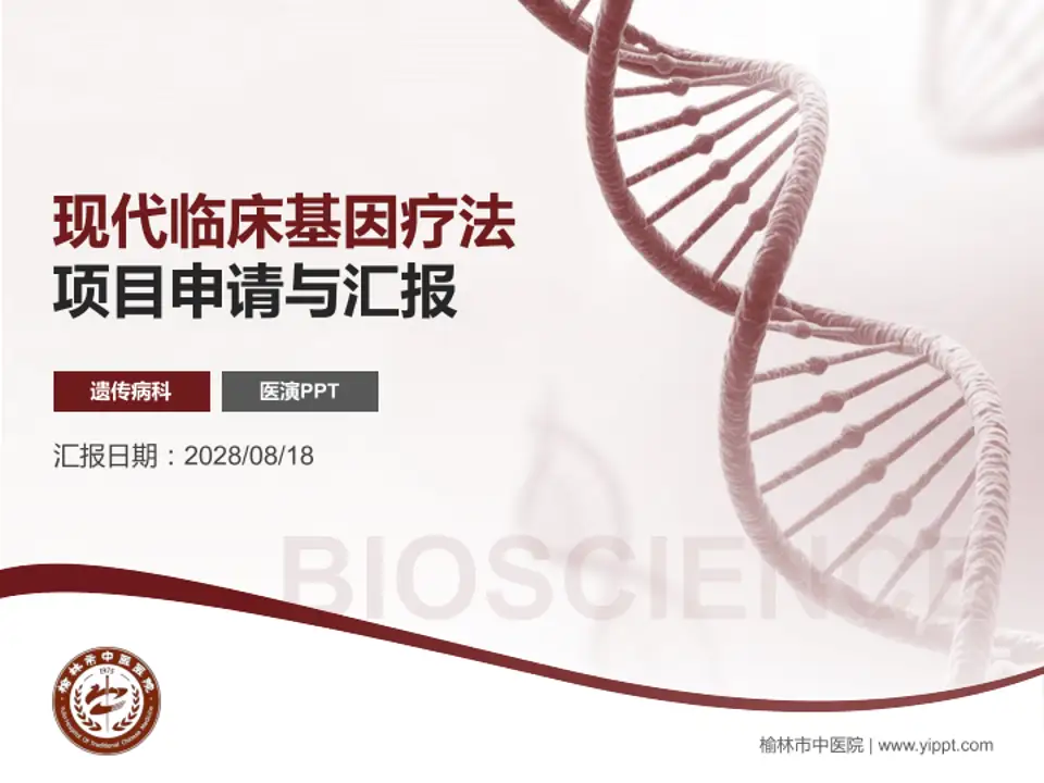 榆林市中医院项目申请与汇报PPT模板4:3格式PPT封面效果预览图