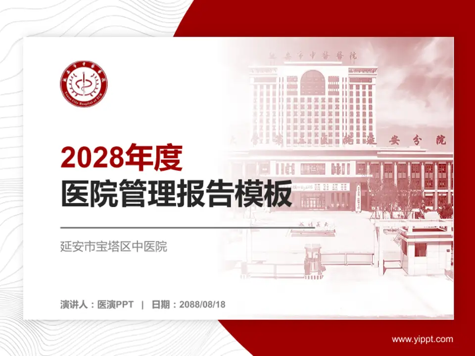 延安市宝塔区中医院医院管理报告PPT模板4:3格式PPT封面效果预览图