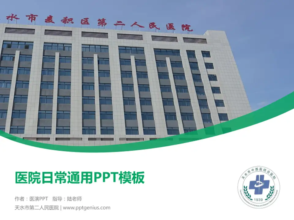 天水市第二人民医院医院简介/日常通用PPT模板4:3格式PPT封面效果预览图