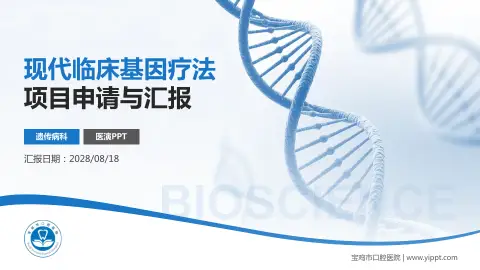 宝鸡市口腔医院项目申请与汇报PPT模板